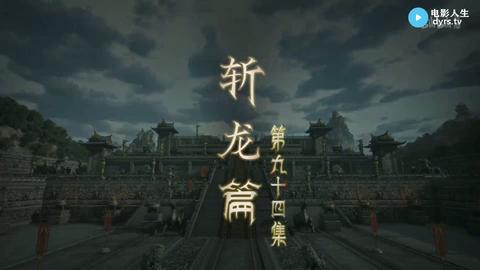 第94集